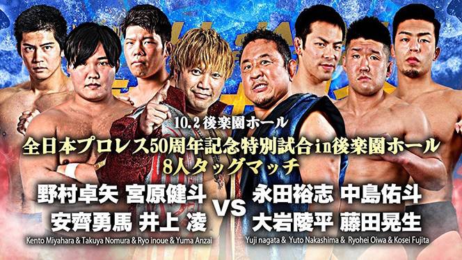 全日本プロレスの10.2後楽園ホール大会に永田＆中島＆大岩＆藤田が参戦