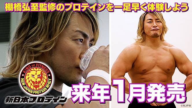 新日本プロレス 棚橋弘至監修 『新日本プロテイン』2023年1月