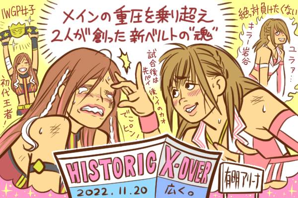 Historic X-over | 新日本プロレスリング株式会社