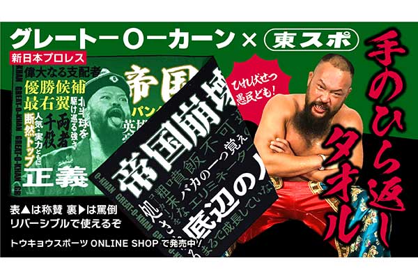 グレート-O-カーン×東スポ】手のひら返しタオルを「トウキョウスポーツ