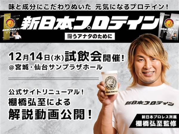 新日本プロテイン】12月14日(水)仙台大会で試飲会開催決定！ ブランド