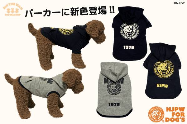 闘魂SHOP通販サイトの“ドッグアイテム”にパーカーなどの新色が登場