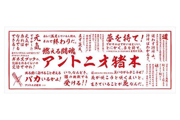 猪木さんグッズ！新日本プロテイン！シンニチイズムFINAL特別