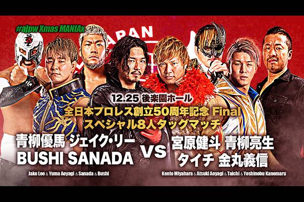 全日本プロレス12.25『#ajpw Xmas MANIAx』後楽園大会のにSANADA