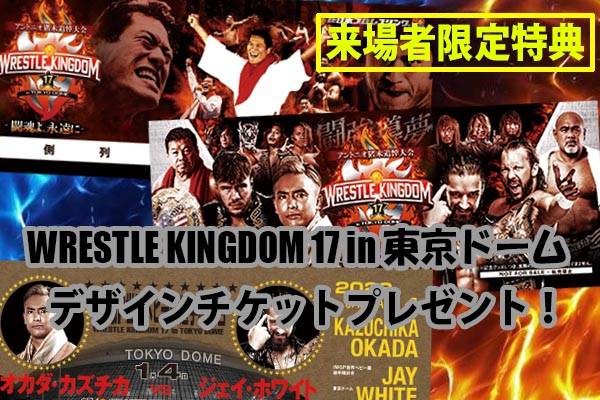 WRESTLE KINGDOM 17 in 東京ドーム』ご来場のお客様に『限定