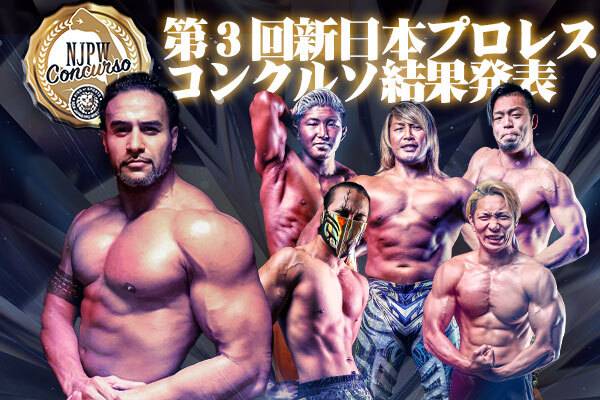 第3回『新日本プロテイン presents 新日本プロレスコンクルソ』結果
