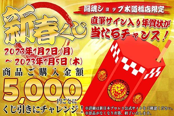 終了しました※【闘魂SHOP水道橋店】新春くじ2023！5,000円ごとに