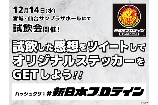 新日本プロテイン】12月14日(水)仙台大会で試飲会開催決定！ ブランド