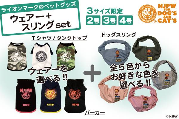 新日本プロレス × ドッグウェアー】“RUI THE WAN”に、組み合わせ