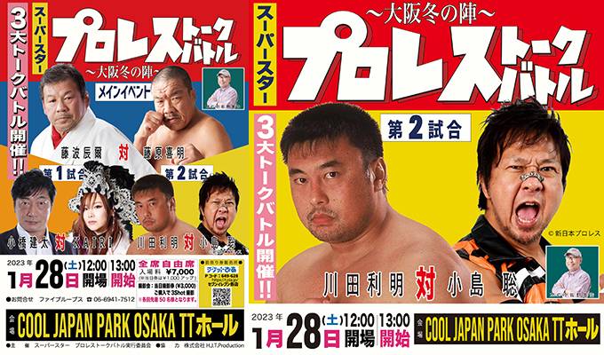 1/28（土）開催「スーパースター プロレストークバトル ～大阪冬の陣