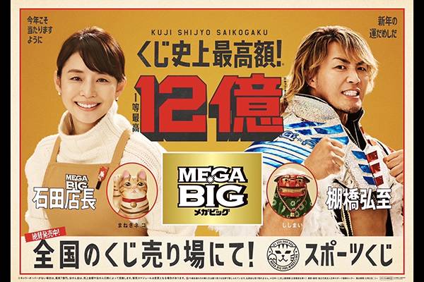 MEGA BIGのCM『あの人もBIG』シリーズに棚橋弘至選手が出演！ | 新日本