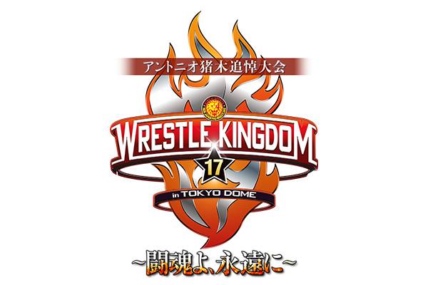 情報まとめ”ページはコチラ！】1月4日(水)アントニオ猪木追悼