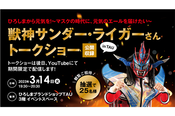 3月14日（火）19時30分～開催！】獣神サンダー・ライガーさんが銀座