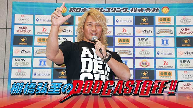 無料で聴けます！】『棚橋弘至のPodcastOff!』今回は「ひさびさの長期