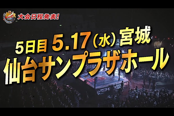 30回目の記念大会！『BEST OF THE SUPER Jr.30』日程が決定！】 5/17 