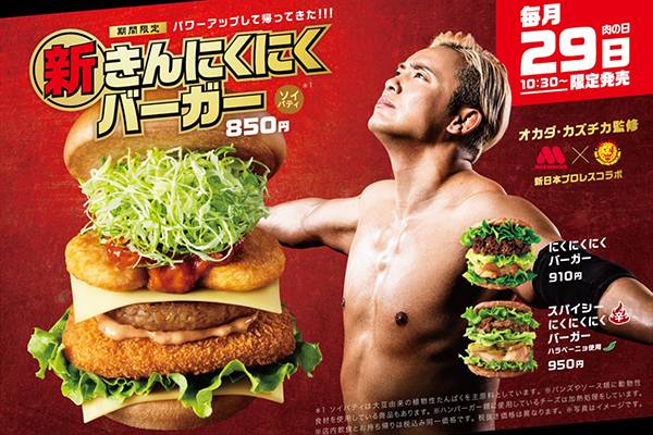 2023年3月29日(水)より、毎月29日(肉の日)限定！】オカダ