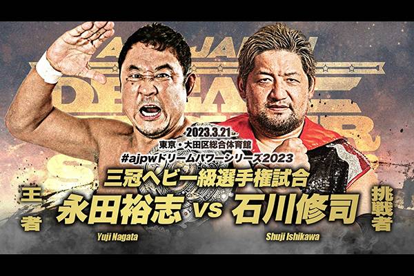 全日本プロレス『#ajpwドリームパワーシリーズ2023』 3月21日