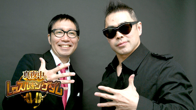 3月29日（水）22時～】『真夜中のレッスル＆キングダム』今回は