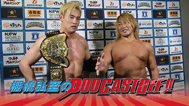 無料で聴けます！】『棚橋弘至のPodcastOff!』今回は「本日IWGPタッグ