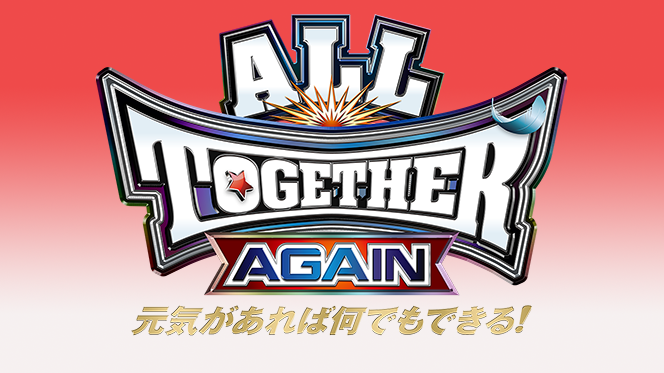 新日本＆全日本＆ノアの3団体が協力！ 6月9日(金)両国国技館『ALL TOGETHER AGAIN 元気があれば何でもできる！』開催決定！