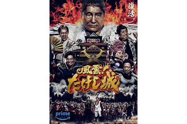 Amazon Original『風雲！たけし城』に後藤選手、田口選手