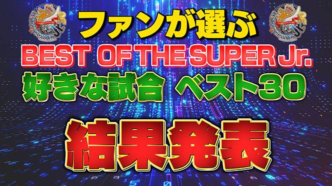 結果発表】あの名勝負が再び！『ファンが選ぶ「BEST OF THE SUPER Jr