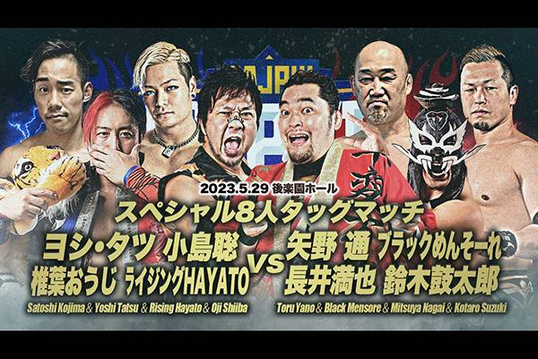 全日本プロレス『#ajpw スーパーパワーシリーズ 2023』5月29日