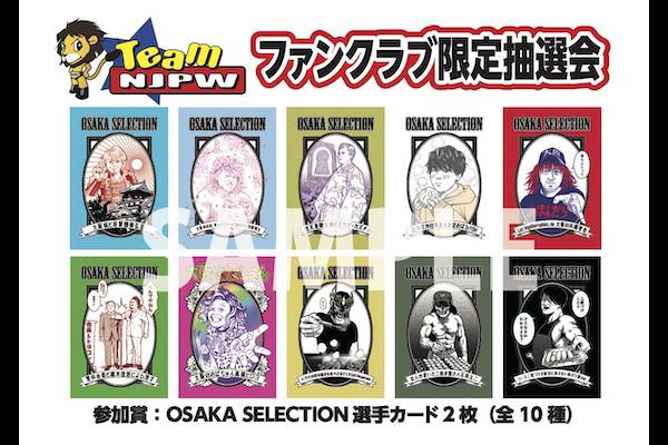 Team NJPW会員限定】6/4大阪城ホール大会で豪華賞品が当たる抽選