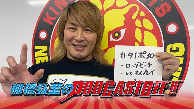 日曜日に緊急更新！】『棚橋弘至のPodcastOff!』今回は「“明日”開催の