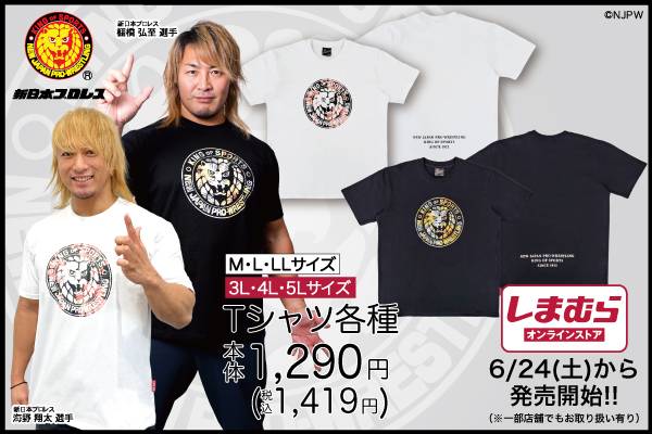 新日本プロレス×ファッションセンターしまむら】しまむらオンライン