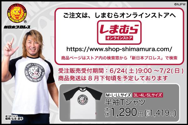新日本プロレス×ファッションセンターしまむら】オンライン