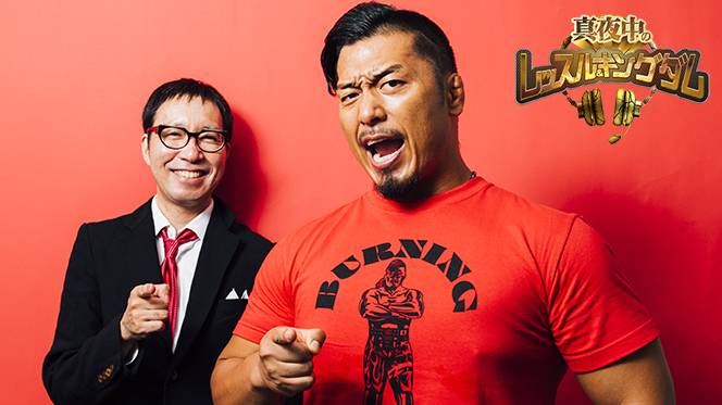 配信開始！】『真夜中のレッスル＆キングダム』今回は「鷹木信悟