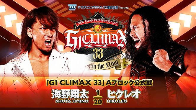 8月5日(土) 『G1』大阪府立体育会館の“試合順”が決定！】A