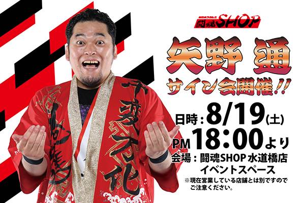 闘魂SHOP水道橋店】8月19日（土）18時～矢野通選手サイン会開催！ | 新