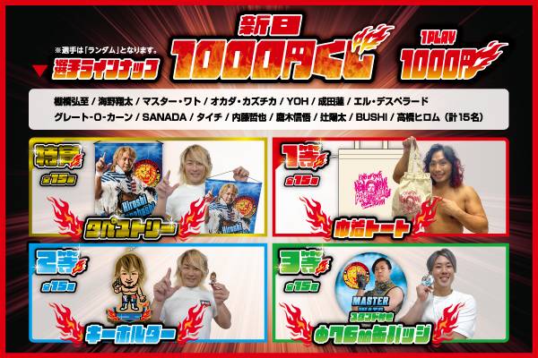 両国2大会でも開催！】15選手のアイテムがランダムで当たる！『新日 