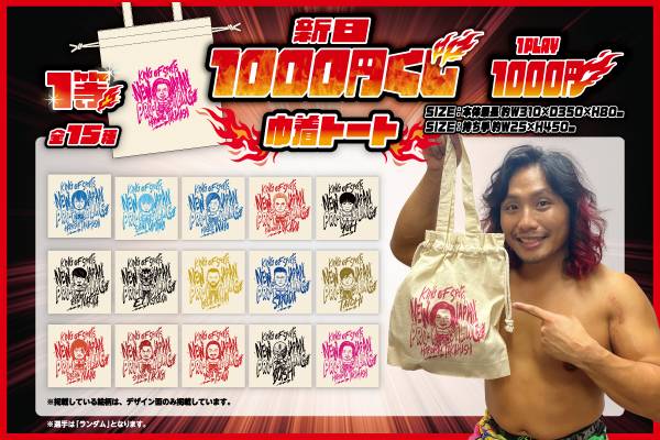 両国2大会でも開催！】15選手のアイテムがランダムで当たる