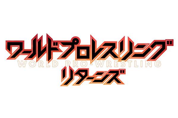 ワールドプロレスリングリターンズ」が10月から金曜よる9時にお