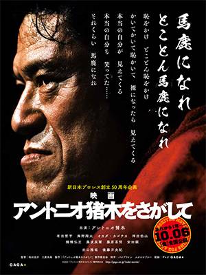 新日本プロレス創立50周年企画・ドキュメンタリー映画 新日本プロレス創立50周年企画・ドキュメンタリー映画
