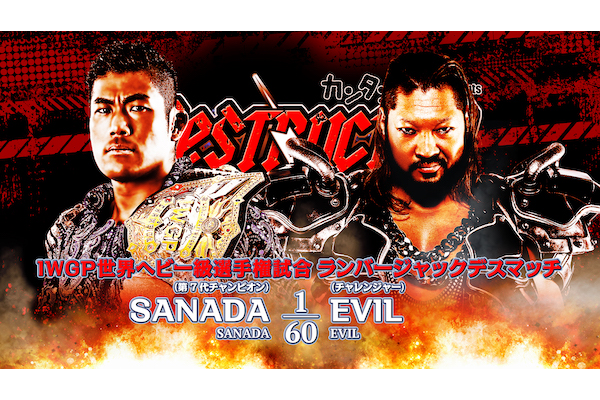 【10月9日(月・祝)両国大会、追加情報】IWGP世界ヘビー級選手権 SANADAvsEVILは、“ランバージャックデスマッチ”にルール変更