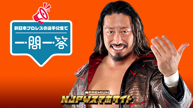 【本日18時30分～】辻陽太選手がNJPWスマホプレミアム『一問一答』生配信に登場！