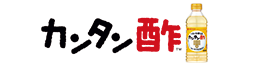 かんたん酢