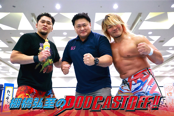 『棚橋弘至のPodcastOff!』#267「シリーズ“巡業裏話”が満載！下関で“合宿所時代の後輩”竹村かつし氏と再会！矢野選手のYouTube出演後、帰り道に驚愕事件が発生!?」 episode artwork