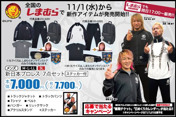 新日本プロレス×ファッションセンターしまむら】豪華7点セットが全国の 