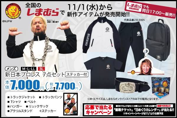新日本プロレス　旗揚げ50周年記念ジャージ上下・Tシャツ・リュックセット（匿名） 新日本プロレス×ファッションセンターしまむら】豪華7点セットが