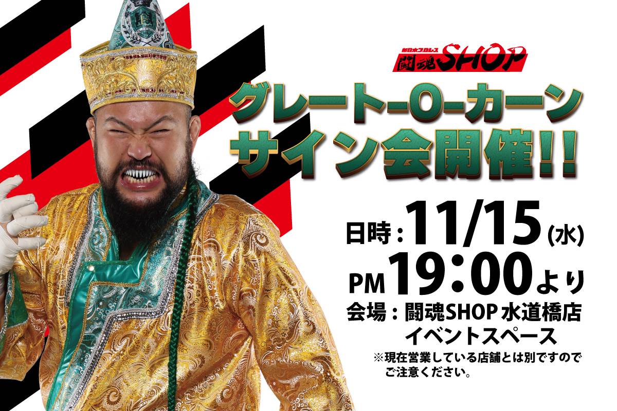 闘魂SHOP水道橋店】11月15日（水）19時～グレート-O-カーン選手サイン