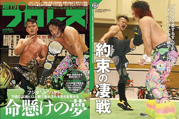 今週号の表紙はみちのく10・15矢巾で激突したフジタ“Jr”ハヤトvs