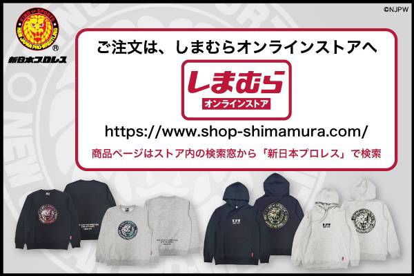 新日本プロレス×ファッションセンターしまむら】しまむら