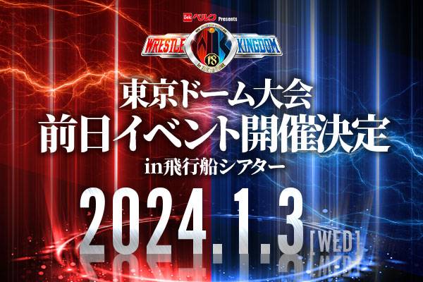 12月24日(日)情報更新:2024年1月3日(水)開催!】東京・飛行船 12月24日(日)情報更新:2024年1月3日(水)開催!】東京・飛行船