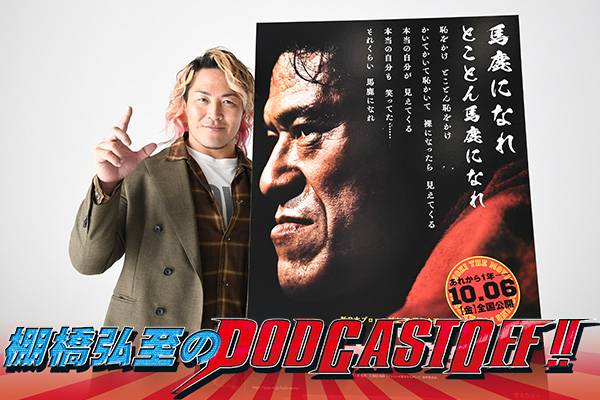 『棚橋弘至のPodcastOff!』#271「映画『アントニオ猪木をさがして』ネタバレ上等回！「怒りはない」海野発言に言及！猪木パネルを外した件の真相は？」 episode artwork