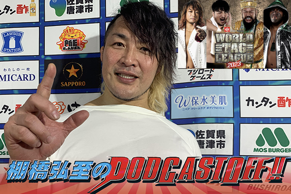 『棚橋弘至のPodcastOff!』#273「開幕寸前『WORLD TAG』大展望！ 逸材の期待度ナンバー1は“あのチーム”！大岩陵平は“大胸KING”!? “ギクシャク感満載”永田＆鈴木組にも言及！」 episode artwork
